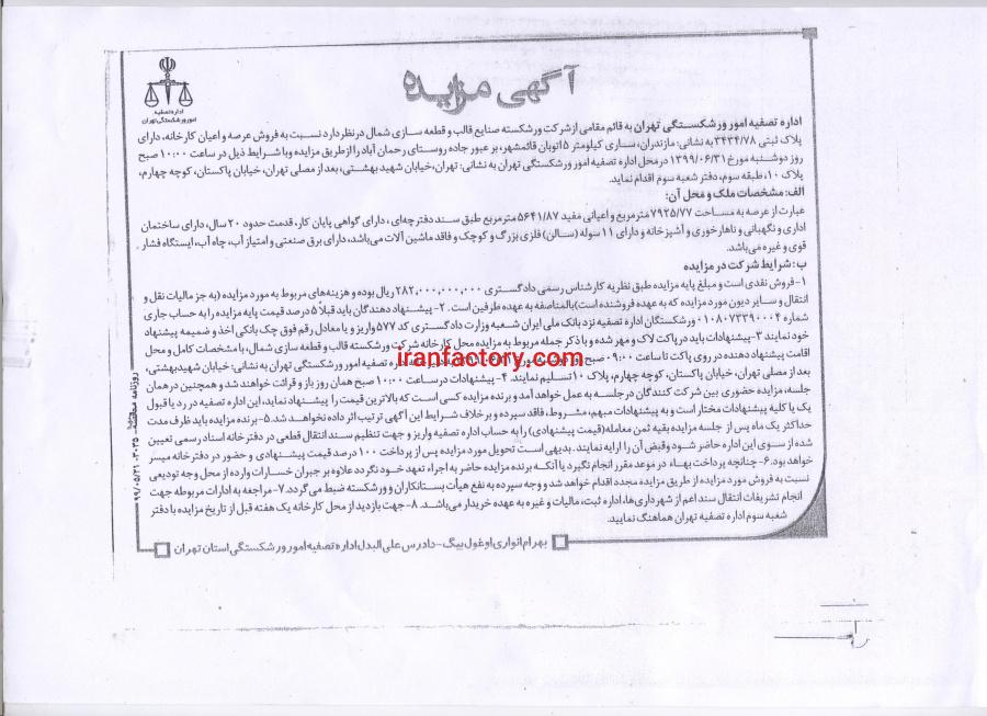آگهی مزایده فروش کارخانه در ساری0