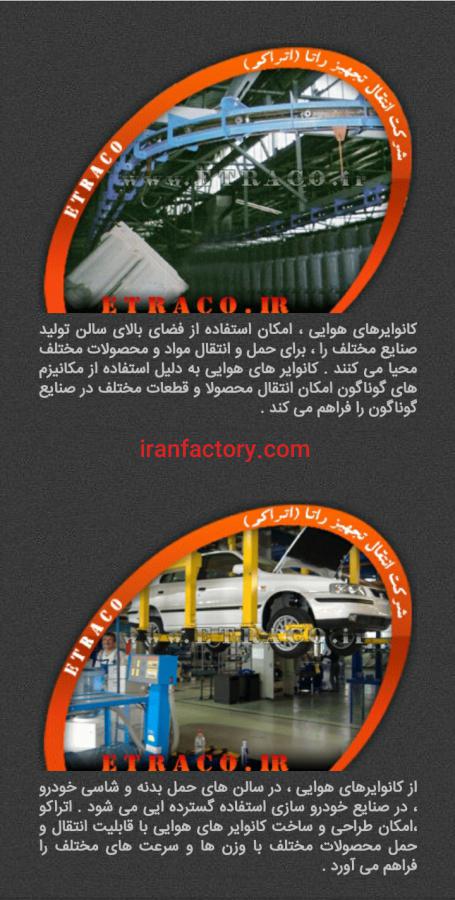 فروش کانوایر های عمودی و هوایی در تهران3