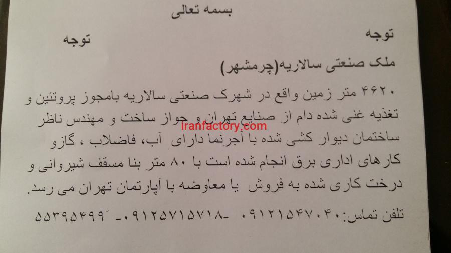 ملک صنعتی 4620شهرک صنعتی سالاریه0