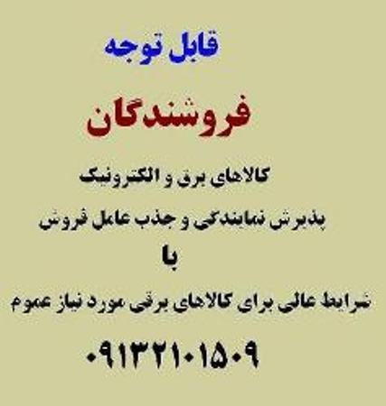 فروش کلی و جزئی کالاهای برقی و الکترونیکی با شرایط عالی0