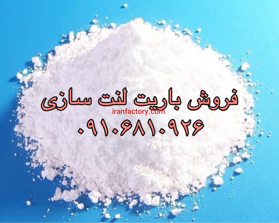 باریت ماده تشکیل دهنده لنت0