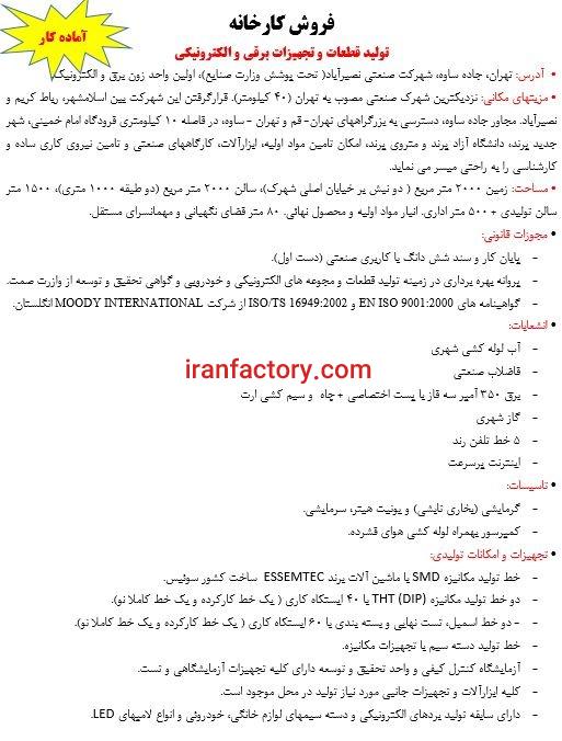 کارخانه تولید قطعات الکترونیکی در نصیر آباد1