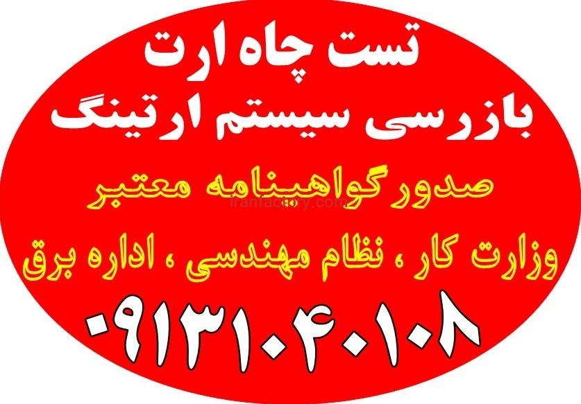 تست و تایید چاه ارت بازرسی سیستم ارتینگ صدور تاییدیه0