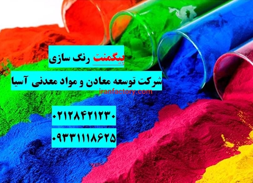 فروش ویژه پیگمنت رنگی توسعه معادن آسیا0