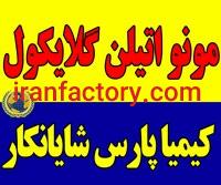 مونو اتیلن گلایکول0