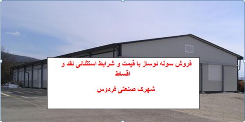 فروش کارخانه نوساز در خراسان جنوبی - سوله نوساز در خراسان جنوبی در شهرک صنعتی فردوس0