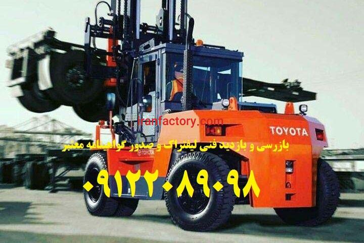 بازدید و بررسی فنی لیفتراکهای صنعتی و صدور گواهی2
