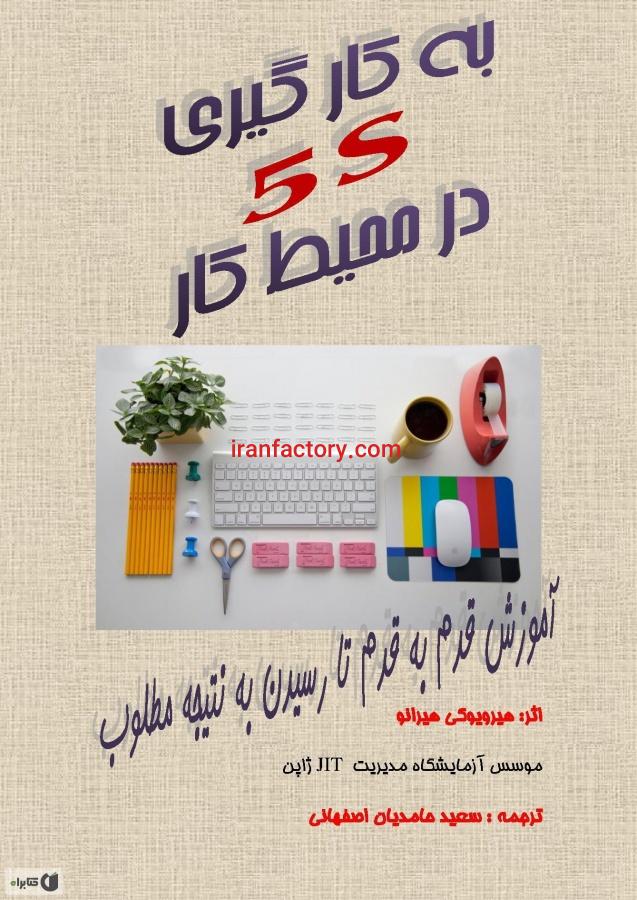 کتاب به کار گیری سیستم  5S در محیط کار0