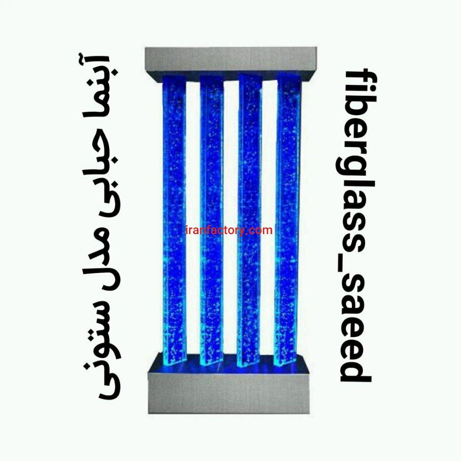 آبنما حبابی مدل ستونی0