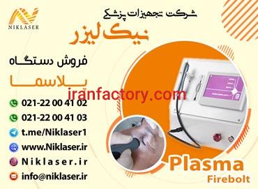 فروش دستگاه پلاسما : Plasma FIREBOLT0
