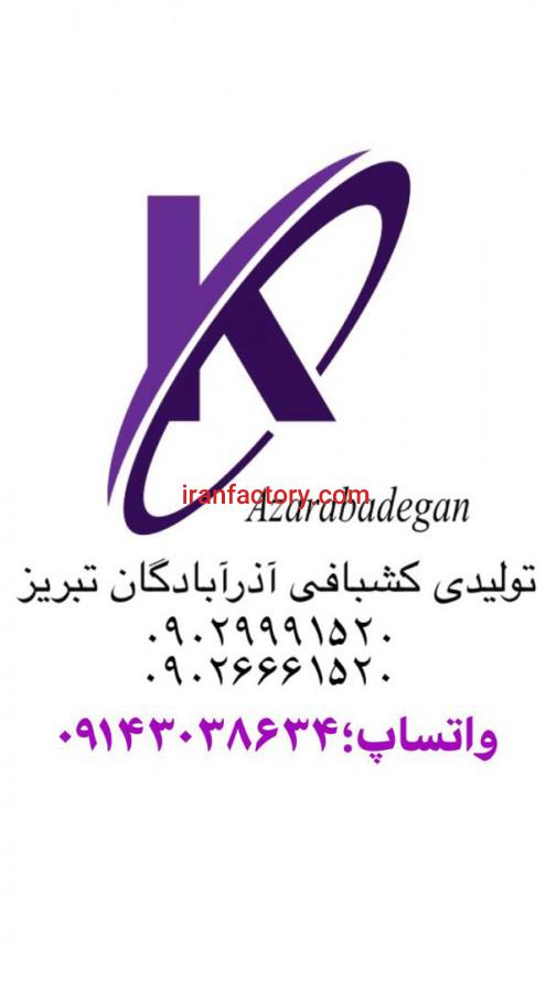 شرکت تولیدی نساجی و کشبافی آذرآبادگان تبریز1