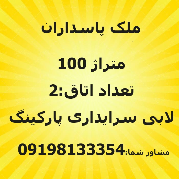آپارتمان 100 متری پاسداران تهران0