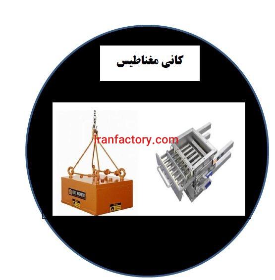 فروش انواع  مگنت شرکت کانی مغناطیس0