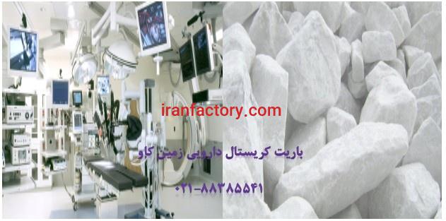 باریت کریستال (BaSo4)و مصارف پزشکی0
