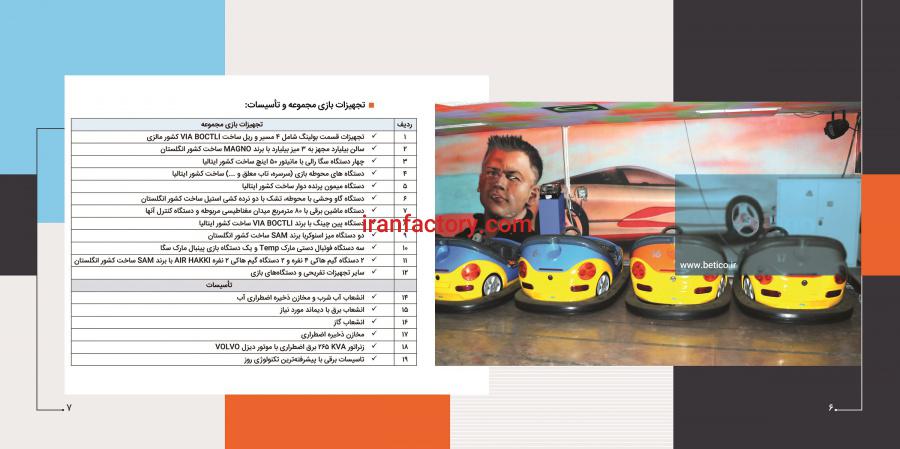 واگذاری با شرایط ویژه مجتمع تجاری تفریحی3