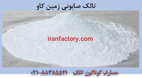 مصارف گوناگون تالک  Talc0