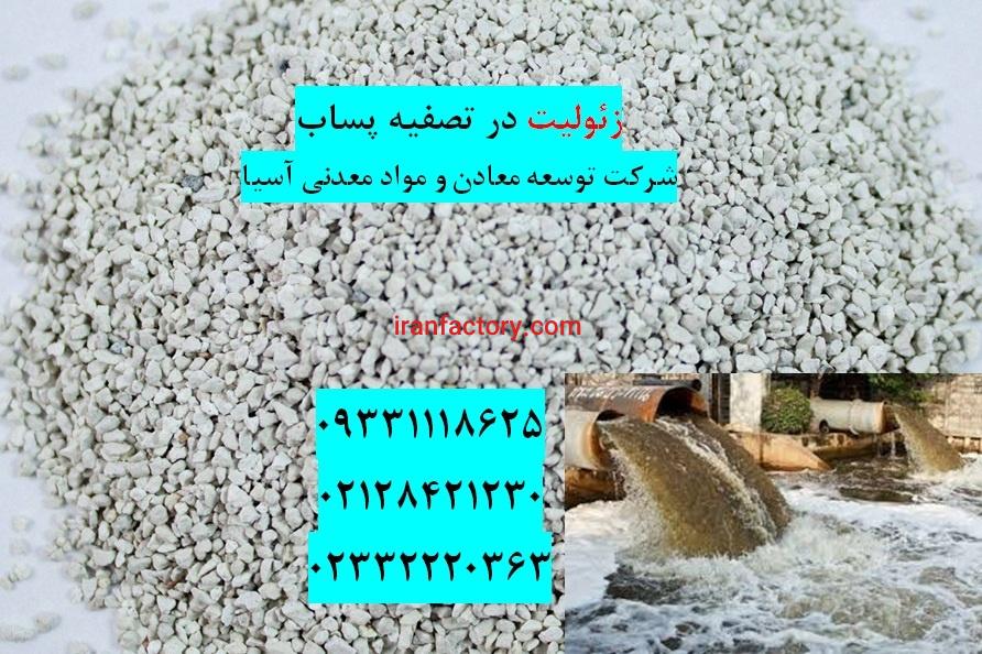 فروش زئولیت تصفیه پساب0