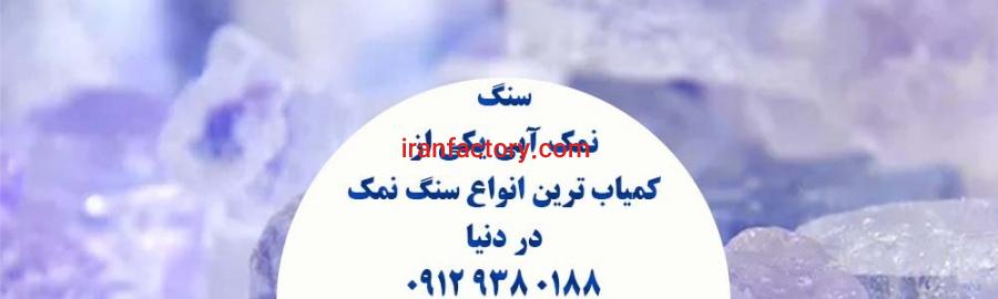 فروش سنگ نمک آبی رنگ گرمسار0