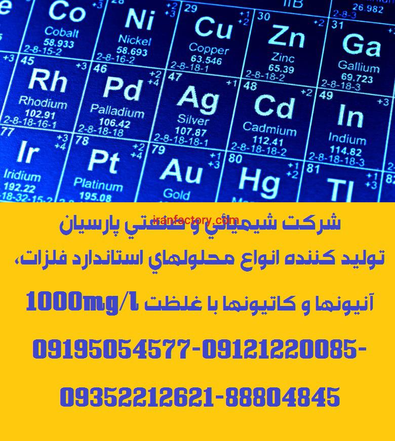 تولید و توزیع انواع محلولهای استاندارد فلزات،آنیونها و کاتیونها با غلظت 1000mg/l0