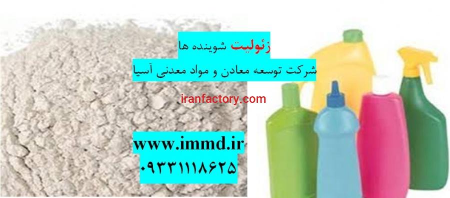 نقش زئولیت در تولید مواد شوینده چیست؟0