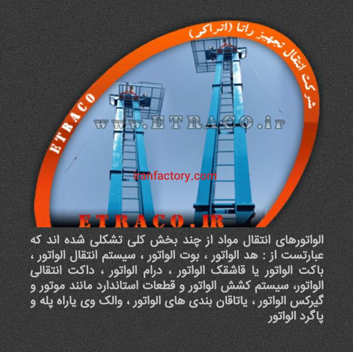 فروش انواع الواتور های تسمه ای و زنجیری در تهران1