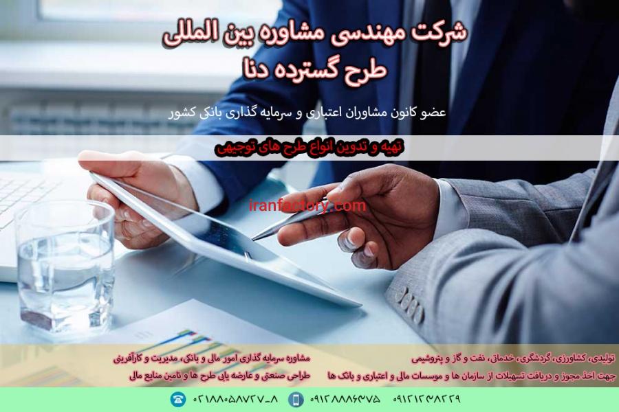 طرح توجیهی عضو کانون مشاوران اعتباری و سرمایه گذاری بانکی کشور0
