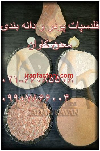 فروش انواع فلدسپات پودری و دانه و دانه بندی معدن کاوان0