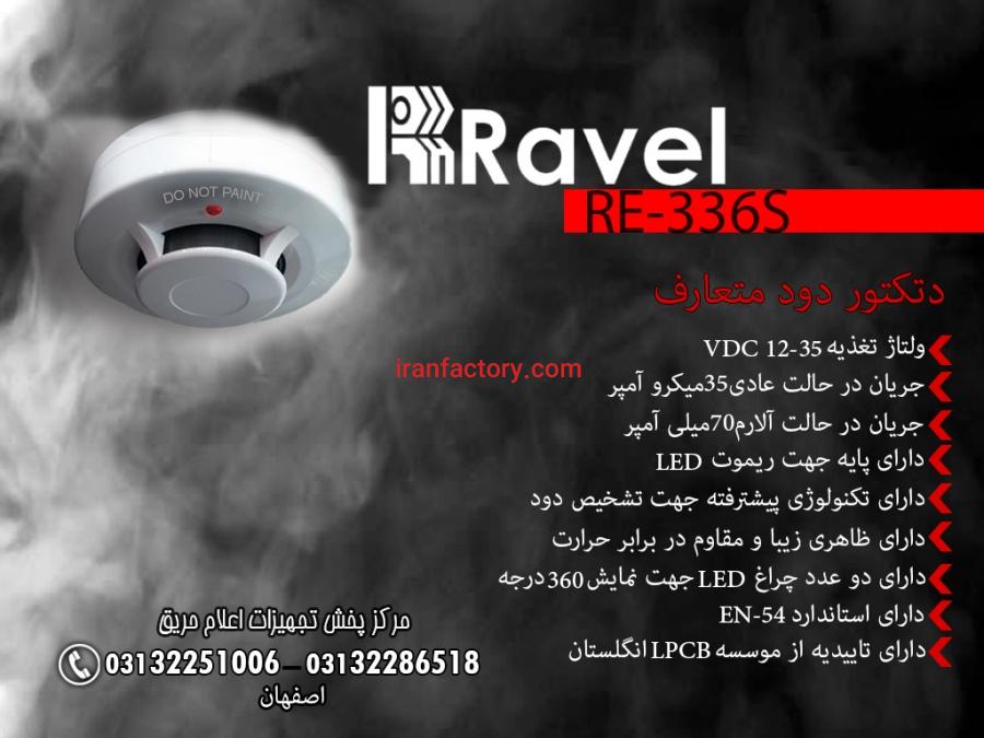 دتکتور دود راول1