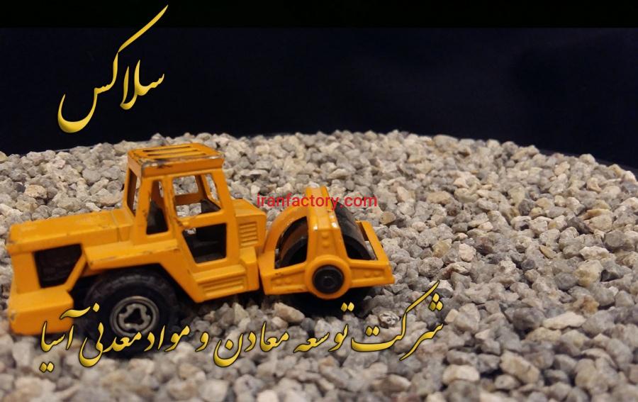 فروش ویژه سلاکس شرکت توسعه معادن ومواد معدنی آسیا0