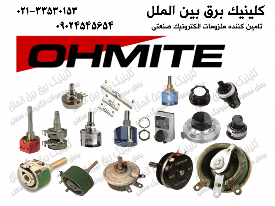 تامین کننده و توزیع کننده محصولاتOHMIT آمریکا1