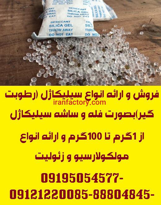 فروش انواع سیلیکاژل (رطوبت گیر)0