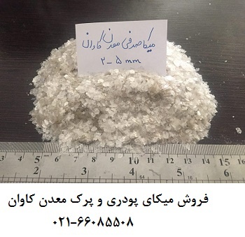 درخشش میکای معدن کاوان و کاربرد آن در صنعت0
