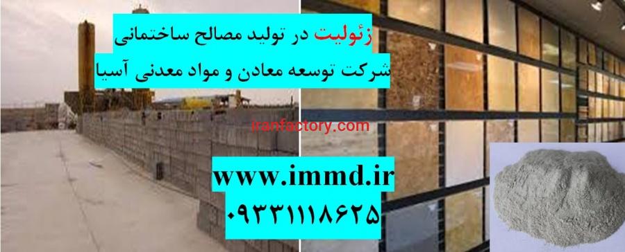 فروش زئولیت در تهیه مواد ساختمانی0
