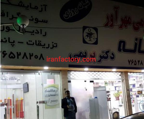 فروش درمانگاه در رودهن تهران1