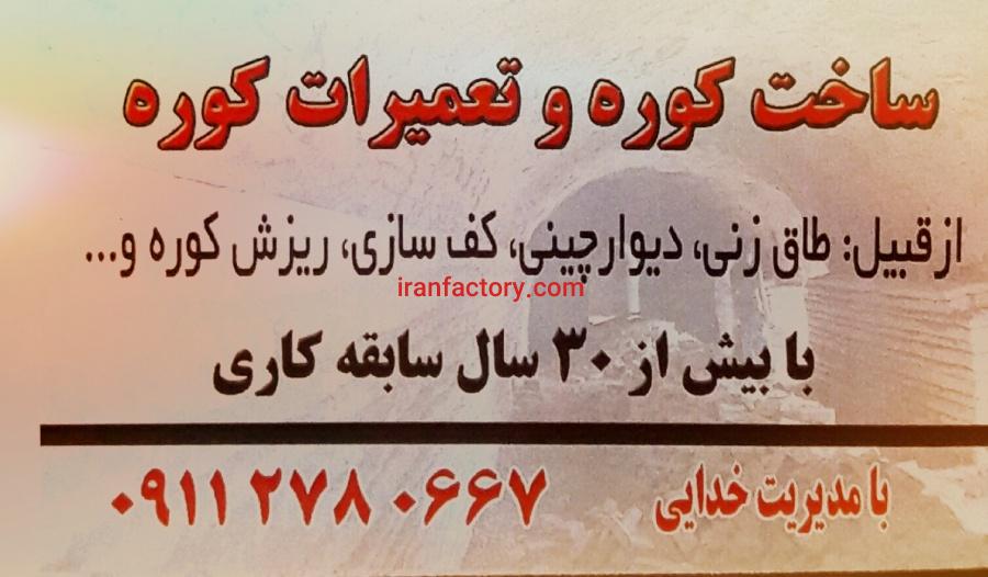 ساخت وتعمیرات کوره آجر پزی صنعتی و سنتی1