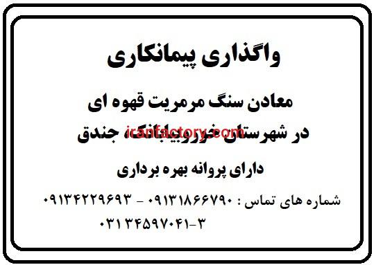 واگذاری پیمانکاری معادن سنگ مرمریت قهوه ای0