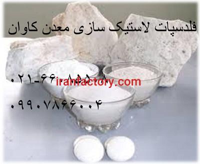 فروش فلدسپات سدیک لعاب معدن کاوان2