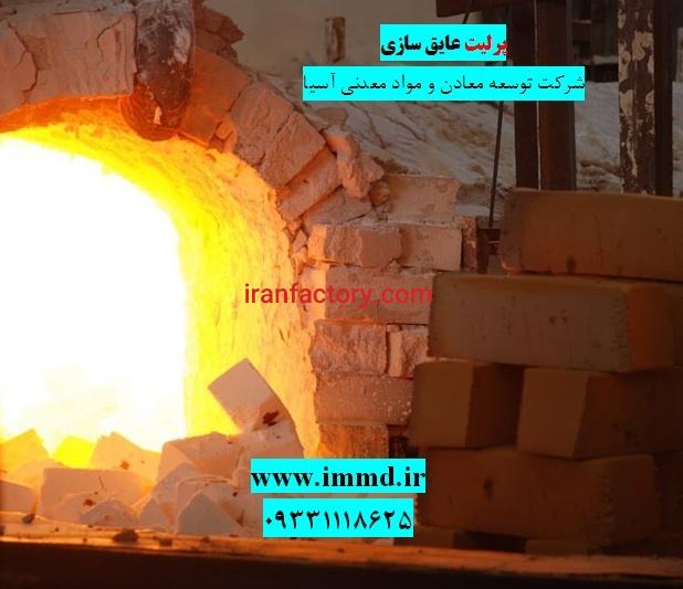 فروش پرلیت در عایق سازی کوره ها0