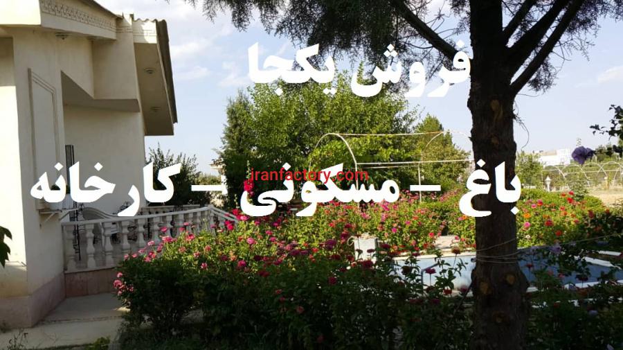 فروش یکجا مجموعه صنعتی مسکونی باغ3