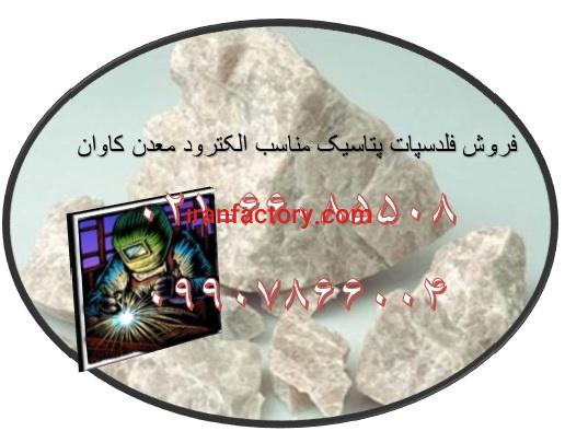 فروش فلدسپات سدیک و فلدسپات پتاسیک معدن کاوان2