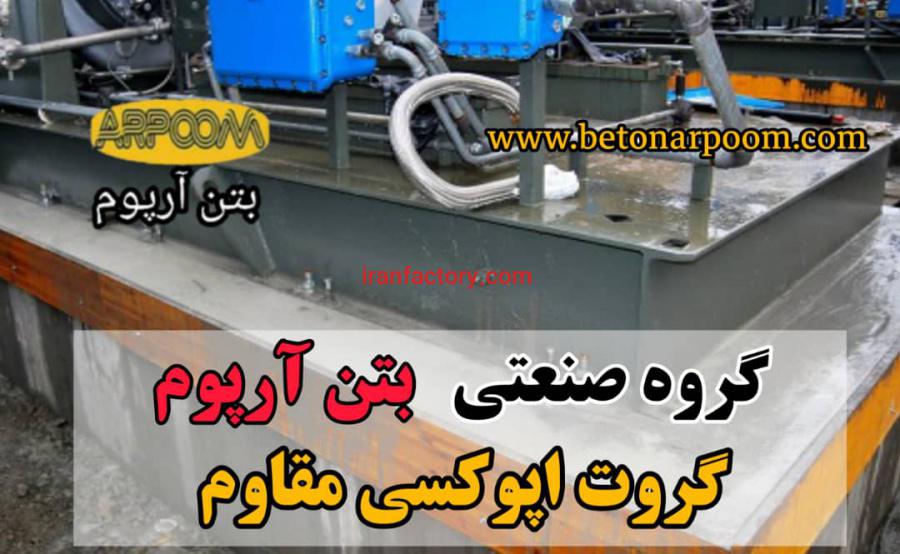 قیمت گروت اپوکسی مقاوم0