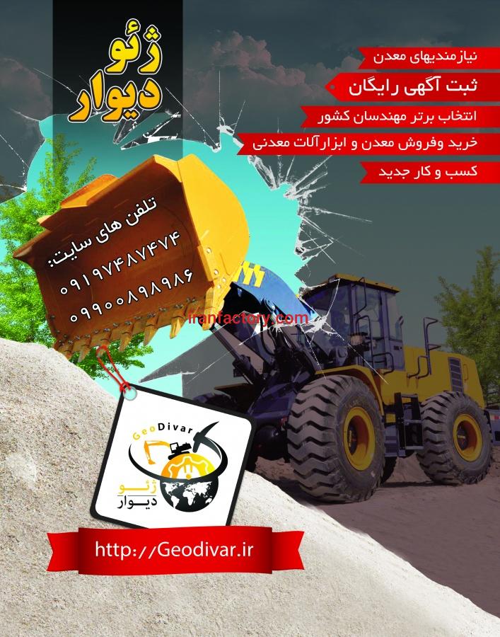 ژئودیوار- ثبت آگهی رایگان دربانک جامع اطلاعات معدن و تجهیزات0