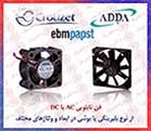 فن تابلویی EBM PAPST ، فن AC ای بی ام پاپ ست ، فن DC سان آیس ، فن بوشی SAN ACE ،0
