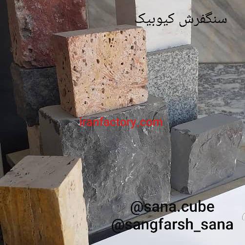سنگ فرش کوبیک ، کیوبیک سنا ، سنگ کوهرنگ2