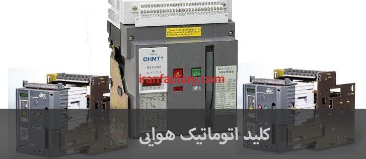 سایت فروش کلید اتوماتیک هوایی0