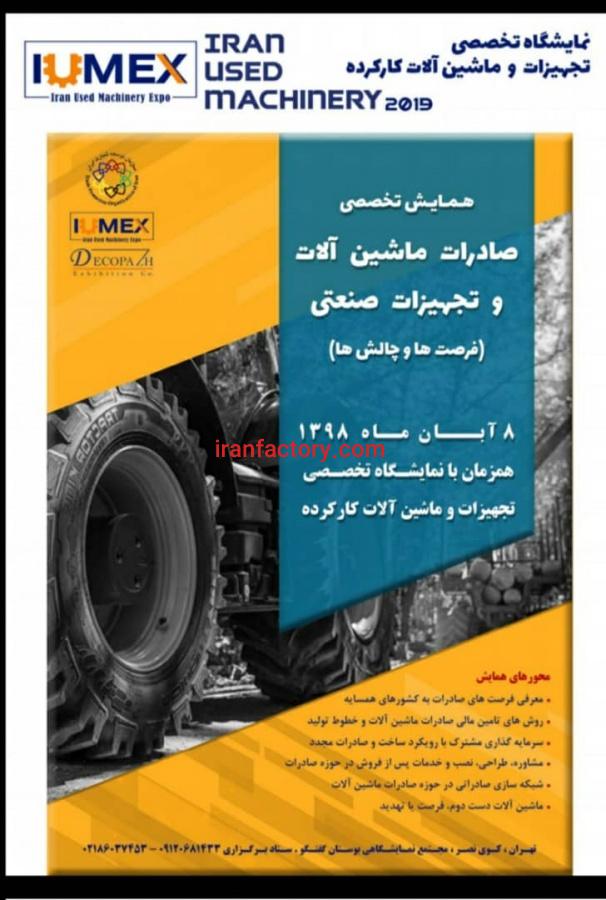 همایش تخصصی تجهیزات و ماشین آلات استوک3