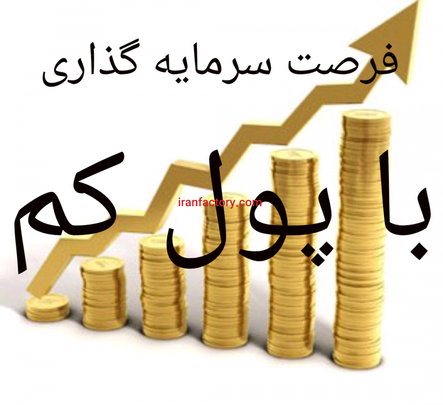 فرصت سرمایه گذاری برای صنعتگران0