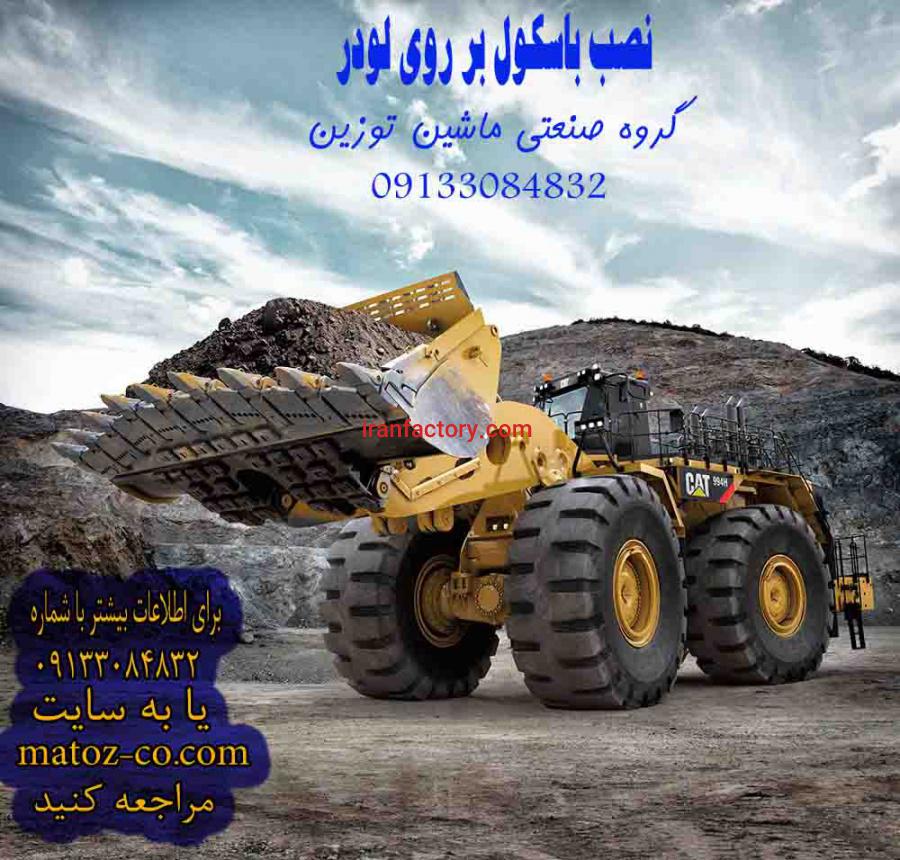 نصب باسکول روی لودر0