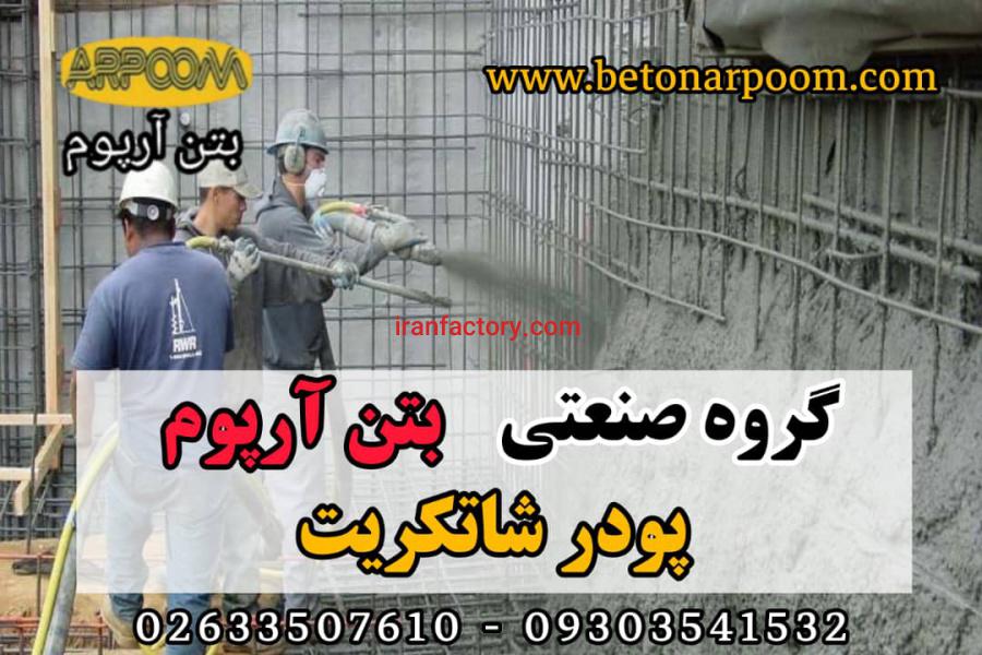 افزودنی شاتکریت مایع0