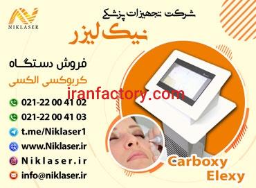 فروش دستگاه کربوکسی الکسی0